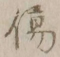 Chữ 傷