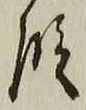 文字 段