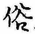 位置 確認된 俗