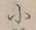 Đã định vị 小