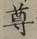 Chữ 尊
