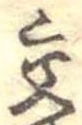 已定位交