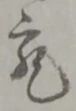 已定位宛