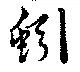 蚓の位置