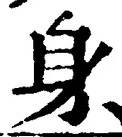 「身」字