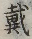 位置 確認된 戴