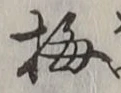 字梅