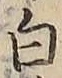 “白”字