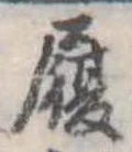 履，已得其位