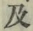 Character 及