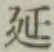 Chữ 延
