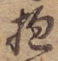 Đã định vị 抱