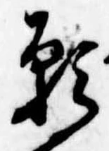 位置 確認된 願