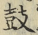 글자 鼓