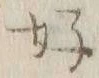 文字好