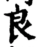 Character 良