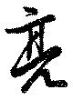 位置定マレル亮