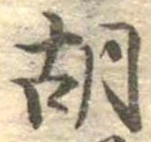 胡，已得其位