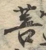 Located 菩