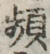 頻の位置