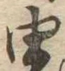 已定位由