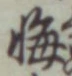 Chữ 悔