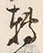 “転”字