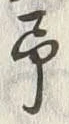 文字何