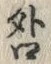 字咎