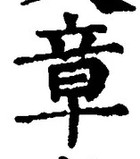 字章