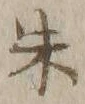 文字朱