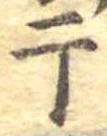 Located 干