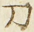 字刀