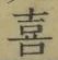文字喜