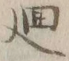 Character 廻