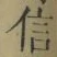 “信”字