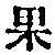 字果