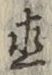 文字直