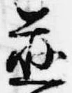 Đã định vị 慈