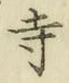 Character 寺