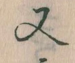 㐌定位又