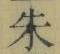 文字朱