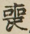 Đã định vị 喪