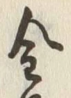 字金