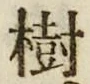 「樹」字