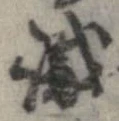 㐌定位識