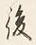 字其