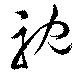 Located 視
