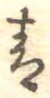 Đã định vị 青