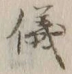 Chữ ヘ
